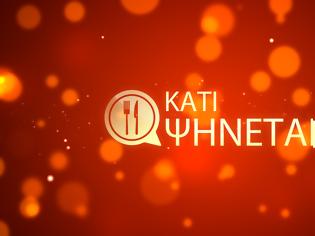 Φωτογραφία για «Κάτι ψήνεται»:  Έρχεται στον ΑΝΤ1 τη Δευτέρα 30 Μαρτίου και ξεκινά απο Θεσσαλονίκη