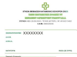 Φωτογραφία για ΤΕΑ ΠΦΣ: Αποστέλλονται οι Βεβαιώσεις Εισφορών του 2025