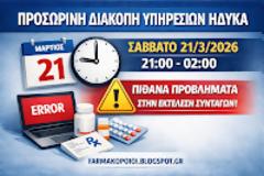 Προσωρινή διακοπή υπηρεσιών ΗΔΥΚΑ το Σάββατο 21/3 – Τι πρέπει να γνωρίζουν τα φαρμακεία