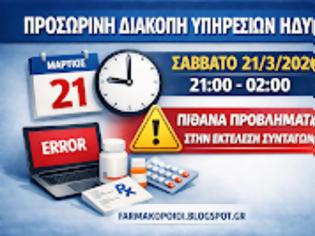 Φωτογραφία για Προσωρινή διακοπή υπηρεσιών ΗΔΥΚΑ το Σάββατο 21/3 – Τι πρέπει να γνωρίζουν τα φαρμακεία
