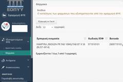 ΦΥΚ ΜΕΣΩ ΠΛΑΤΦΟΡΜΑΣ: ΠΛΕΟΝ ΦΑΙΝΕΤΑΙ ΚΑΙ ΣΤΟΝ ΦΑΡΜΑΚΟΠΟΙΟ ΠΟΙΑ ΣΚΕΥΑΣΜΑΤΑ ΔΙΑΤΙΘΕΝΤΑΙ ΑΠΟ ΤΑ ΦΑΡΜΑΚΕΙΑ ΤΗΣ ΓΕΙΤΟΝΙΑΣ