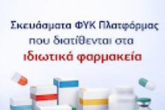 Ποια ΦΥΚ χορηγούνται αυτή τη στιγμή (19/03/2026) από τα ιδιωτικά φαρμακεία μέσω της πλατφόρμας