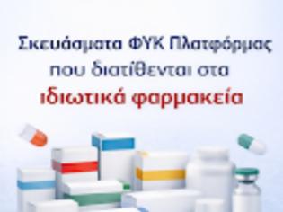 Φωτογραφία για Ποια ΦΥΚ χορηγούνται αυτή τη στιγμή (19/03/2026) από τα ιδιωτικά φαρμακεία μέσω της πλατφόρμας