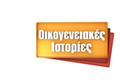Απογευματινή ζώνη: Πρωτιά για «Οικογενειακές Ιστορίες» – Διπλή ισοβαθμία στο 14.9%