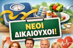 ΠΦΣ: Το πρόγραμμα πρόληψης κατά της παχυσαρκίας επεκτείνεται σε νέους δικαιούχους