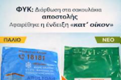 ΦΥΚ πλατφόρμας: Διόρθωση στα σακουλάκια παράδοσης - Αφαιρέθηκε η ένδειξη 