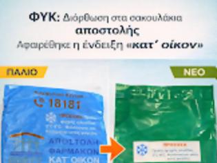 Φωτογραφία για ΦΥΚ πλατφόρμας: Διόρθωση στα σακουλάκια παράδοσης - Αφαιρέθηκε η ένδειξη κατ'οίκον