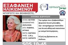 SILVER ALERT στη Ραφήνα. Εξαφάνιση 82χρονης