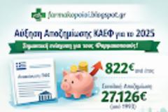 Αύξηση αποζημίωσης ΚΑΕΦ για το 2025 – Σημαντική ενίσχυση για τους φαρμακοποιούς