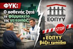 ΦΥΚ: Ο ασθενής ζητά το φαρμακείο της γειτονιάς, ο ΕΟΠΥΥ βάζει εμπόδια