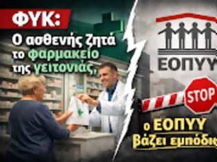 Φωτογραφία για ΦΥΚ: Ο ασθενής ζητά το φαρμακείο της γειτονιάς, ο ΕΟΠΥΥ βάζει εμπόδια