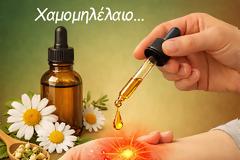 Χαμομηλέλαιο για το σύνδρομο του καρπιαίου σωλήνα