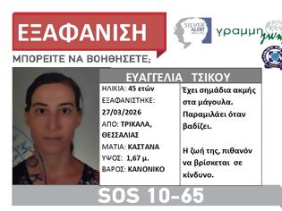Φωτογραφία για Εξαφανίστηκε στα Τρίκαλα. Η 45χρονη, ίσως έχει ταξιδέψει στην Αθήνα