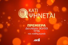 «Κάτι ψήνεται»: Τι θα δούμε την πρώτη εβδομάδα;