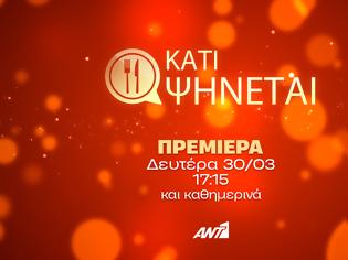 Φωτογραφία για «Κάτι ψήνεται»: Τι θα δούμε την πρώτη εβδομάδα;