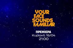«Your Face Sounds Familiar»: Αυτή ειναι η επίσημη ανακοίνωση του ΑΝΤ1 για το show