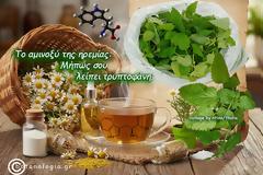 Βότανα που περιέχουν το πολύτιμο αμινοξύ τρυπτοφάνη