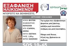 Εξάρχεια: Εξαφάνιση ηλικιωμένης