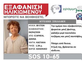Φωτογραφία για Εξάρχεια: Εξαφάνιση ηλικιωμένης