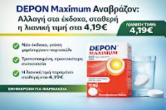 DEPON Maximum Αναβράζον: Αλλαγή στα έκδοχα, σταθερή η λιανική τιμή στα 4,19€
