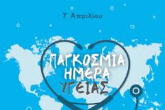 Δελτίο Τύπου Π.Φ.Σ. για την Παγκόσμια Ημέρα Υγείας