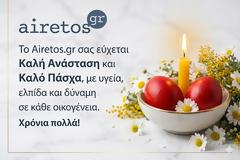 Καλή Ανάσταση & Καλό Πάσχα από το Airetos.gr