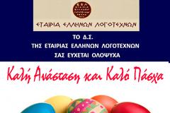 ΕΕΛ : ΚΑΛΗ ΑΝΑΣΤΑΣΗ ΚΑΙ ΚΑΛΟ ΠΑΣΧΑ