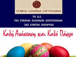 Φωτογραφία για ΕΕΛ : ΚΑΛΗ ΑΝΑΣΤΑΣΗ ΚΑΙ ΚΑΛΟ ΠΑΣΧΑ