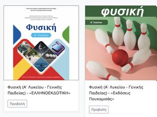 Φωτογραφία για Τα νέα σχολικά βιβλία φυσικής