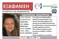 Λαμία: Εξαφάνιση 45χρονης. Η ζωή της βρίσκεται σε κίνδυνο