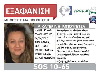 Φωτογραφία για Λαμία: Εξαφάνιση 45χρονης. Η ζωή της βρίσκεται σε κίνδυνο