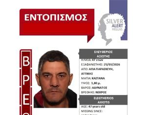 Φωτογραφία για Νεκρός βρέθηκε ο 47χρονος που αναζητούνταν με SILVER ALERT