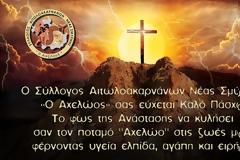 Ευχές για το Πάσχα  του Συλλόγου Αιτωλοακαρνάνων Ν.Σμύρνης “Αχελώος”