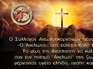 Φωτογραφία για Ευχές για το Πάσχα  του Συλλόγου Αιτωλοακαρνάνων Ν.Σμύρνης “Αχελώος”
