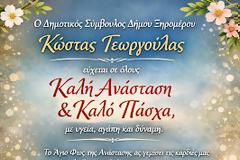 ΕΥΧΕΣ ΑΠΟ ΤΟΝ ΔΗΜΟΤΙΚΟ ΣΥΜΒΟΥΛΟ ΚΩΣΤΑ ΓΕΩΡΓΟΥΛΑ