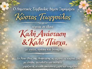 Φωτογραφία για ΕΥΧΕΣ ΑΠΟ ΤΟΝ ΔΗΜΟΤΙΚΟ ΣΥΜΒΟΥΛΟ ΚΩΣΤΑ ΓΕΩΡΓΟΥΛΑ