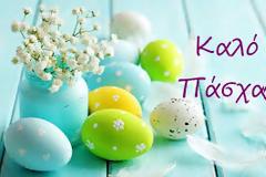 Ευχές από τον Σύλλογο Γονέων και Κηδεμόνων Δημητρουκειου Δημοτικού Σχολειου