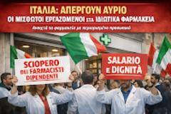 Ιταλία: Απεργούν αύριο οι μισθωτοί εργαζόμενοι στα ιδιωτικά φαρμακεία — ανοιχτά τα φαρμακεία με περιορισμένο προσωπικό