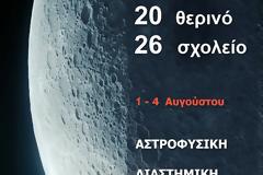 Θερινό σχολείο Αστροφυσικής για μαθητές