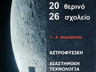 Φωτογραφία για Θερινό σχολείο Αστροφυσικής για μαθητές