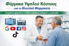 Π.Φ.Σ.: Πανελλαδική καμπάνια ενημέρωσης για τη διάθεση των ΦΥΚ από τα ιδιωτικά φαρμακεία