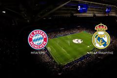 Prime time ζώνη: «Σαρώνει» το Champions League – Διψήφια για λίγους απέναντι στο ποδόσφαιρο