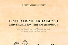ΜΟΛΙΣ ΚΥΚΛΟΦΟΡΗΣΕ ΤΟ ΝΕΟ ΒΙΒΛΙΟ ΤΟΥ ΑΡΗ ΜΠΙΤΣΩΡΗ