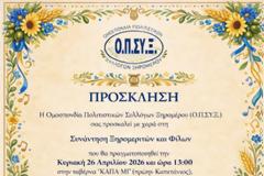 Συνάντηση Ξηρομεριτών και φίλων της Ομοσπονδίας Πολιτιστικών Συλλόγων Ξηρομέρου ( Ο.Π.ΣΥ.Ξ.) την Κυριακή 26 Απριλίου 2026