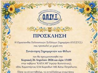 Φωτογραφία για Συνάντηση Ξηρομεριτών και φίλων της Ομοσπονδίας Πολιτιστικών Συλλόγων Ξηρομέρου ( Ο.Π.ΣΥ.Ξ.) την Κυριακή 26 Απριλίου 2026
