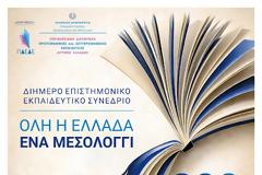 ΠΡΟΣΚΛΗΣΗ - 2ήμερο Επιστημονικό, Εκπαιδευτικό Σεμινάριο: «Όλη η Ελλάδα ένα Μεσολόγγι: 200 χρόνια Εκπαίδευση και Αξίες σε Διαχρονικό Διάλογο» (Ι.Π. Μεσολογγίου 25-26/4/2026)