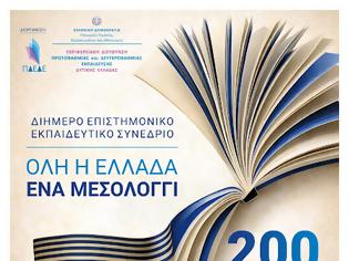 Φωτογραφία για ΠΡΟΣΚΛΗΣΗ - 2ήμερο Επιστημονικό, Εκπαιδευτικό Σεμινάριο: «Όλη η Ελλάδα ένα Μεσολόγγι: 200 χρόνια Εκπαίδευση και Αξίες σε Διαχρονικό Διάλογο» (Ι.Π. Μεσολογγίου 25-26/4/2026)