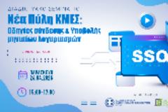 Διαδικτυακό σεμινάριο από τον ΠΦΣ για το SSO, τη σύνδεση και την υποβολή λογαριασμών στη νέα πύλη ΕΟΠΥΥ-ΚΜΕΣ