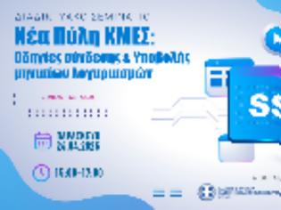 Φωτογραφία για Διαδικτυακό σεμινάριο από τον ΠΦΣ για το SSO, τη σύνδεση και την υποβολή λογαριασμών στη νέα πύλη ΕΟΠΥΥ-ΚΜΕΣ