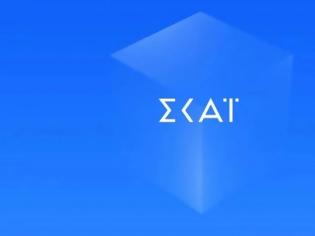 Φωτογραφία για ΣΚΑΪ: «Καραμπόλες» στο πρόγραμμα του...